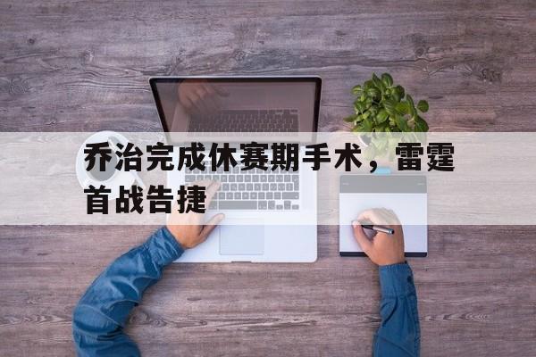 九游娱乐app下载-2025年休赛期休斯顿火箭队会交易谁