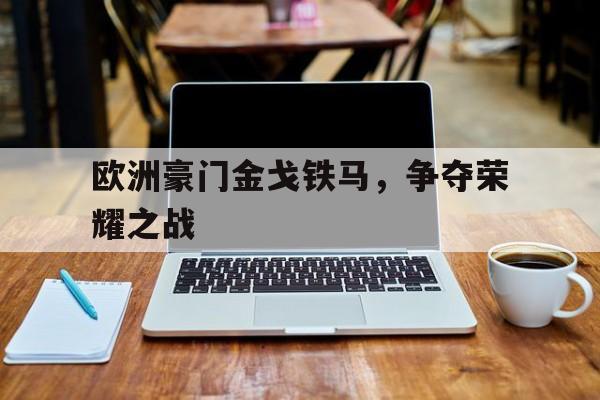 九游娱乐app下载-欧洲十五大豪强阵容大比拼 谁才是欧洲第一?