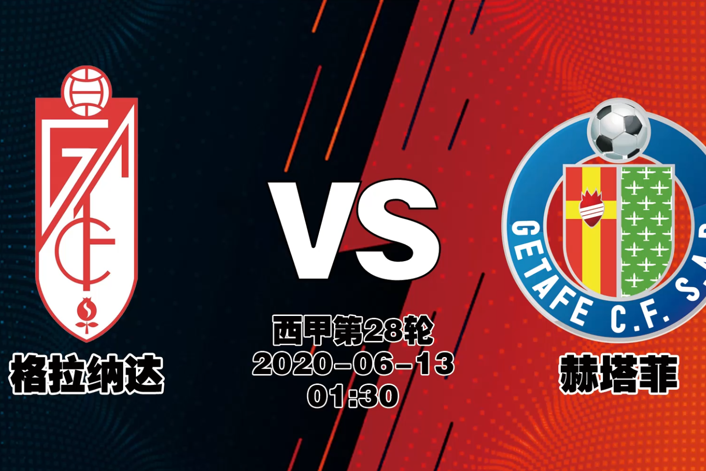 格拉纳达战胜赫塔菲，继续保持强势势头的简单介绍